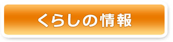 くらしの情報