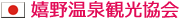 嬉野温泉観光協会