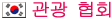 관광 협회