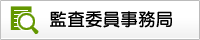 監査委員事務局