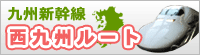 九州新幹線西九州ルート
