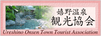 嬉野温泉観光協会
