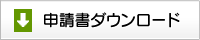 申請書ダウンロード