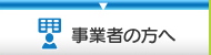 事業者の方へ