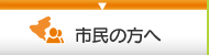 市民の方へ