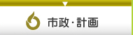 市政・計画