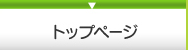 トップページ