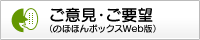 ご意見・ご要望