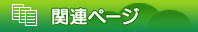 関連ページ