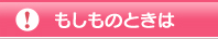 もしものときは
