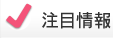 注目情報