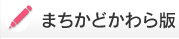 まちかどかわら版