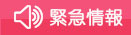 緊急情報