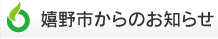 嬉野市からのお知らせ