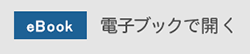 電子ブックで開く