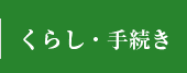 gくらし・手続き