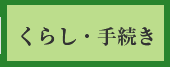 gくらし・手続き