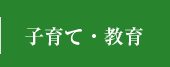 g子育て・教育