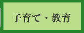 g子育て・教育