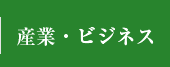 g産業・ビジネス