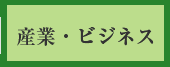 g産業・ビジネス