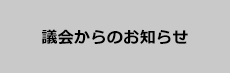 議会からのお知らせ