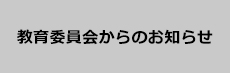 議会からのお知らせ