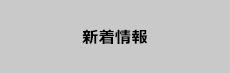 新着情報