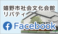 嬉野市社会文化会館リバティFacebook