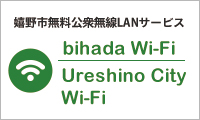 嬉野市 無料公衆無線LANサービス 「bihada wifi」