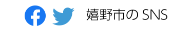 嬉野市のSNS