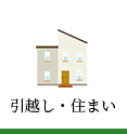 引越し・住まい