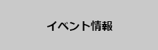 イベント情報