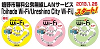 嬉野市公衆無線LANサービス