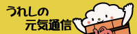 うれしの元気通信
