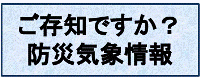 ご存知ですか？防災気象情報