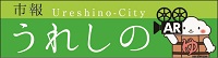 市報うれしの