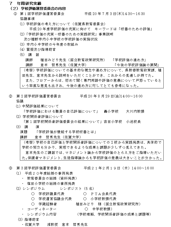 学校評価運営委員会の内容