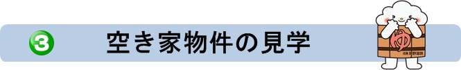 空き家物件の見学.jpg