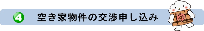 空き家物件の交渉申し込み.jpg