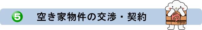 空き家物件の交渉契約２.jpg