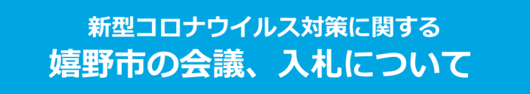 新型コロナウイルス対策に関する嬉野市の会議、入札について