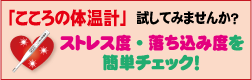 こころの体温計バナー