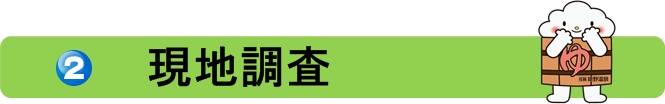 現地調査.jpg