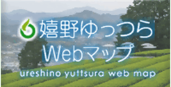 嬉野ゆっつらWebマップ