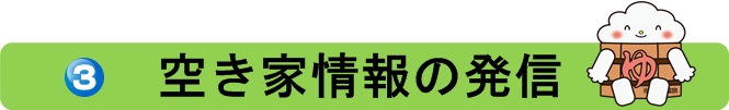 空き家情報の発信.jpg