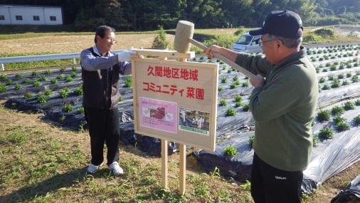 コミュニティ菜園看板設置.jpg コミュニティ菜園看板設置.jpg