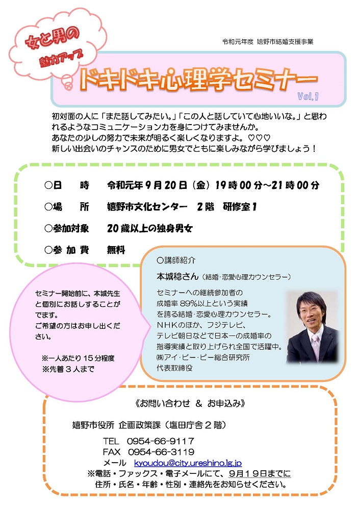 第1回男女ドキドキ心理学セミナーチラシ
